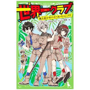 世界一クラブ 無人島でサバイバル・キャンプ！？／大空なつき｜netoff