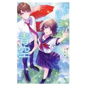 君が落とした青空／櫻いいよ | ブランド登録なし