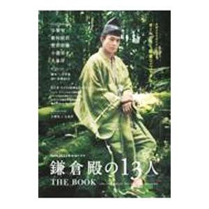 ＮＨＫ２０２２年大河ドラマ「鎌倉殿の１３人」ＴＨＥ ＢＯＯＫ／東京ニュース通信社｜netoff