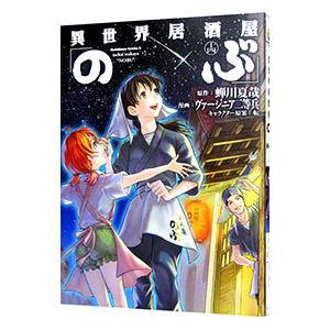 良質 異世界居酒屋 のぶ 14 ヴァージニア二等兵 Heartlandgolfpark Com