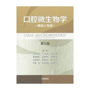 口腔微生物学 感染と免疫 【第５版】／石原和幸／小川知彦／落合邦康