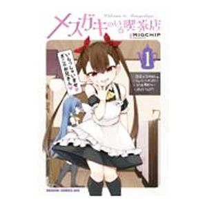 メスガキのいる喫茶店 1／MIGCHIP : ネットオフ ヤフー店 - 通販