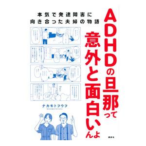 ADHDの旦那って意外と面白いんよ／ナカモトフウフ | 講談社