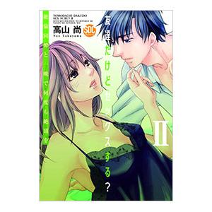 友達だけどセックスする？絶倫同僚と一晩で何度も絶頂を 2／高山尚  