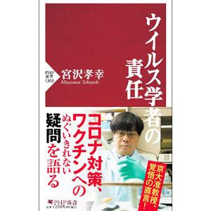 ウイルス学者の責任／宮沢孝幸｜netoff