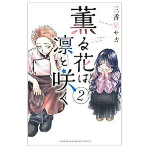薫る花は凛と咲く 2／三香見サカ : ネットオフ ヤフー店 - 通販