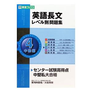 英語長文レベル別問題集 4 中級編／安河内哲也／大岩秀樹 : ネットオフ