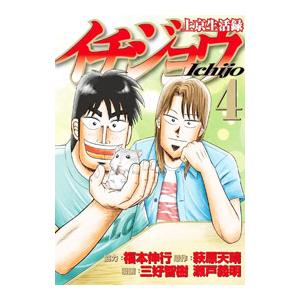 上京生活録イチジョウ 4／三好智樹／瀬戸義明 | ブランド登録なし