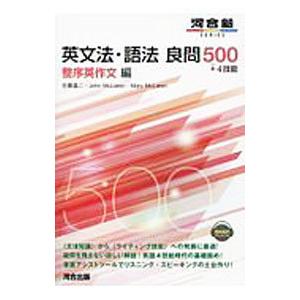 英文法・語法良問５００＋４技能 整序英作文編 （河合塾シリーズ）／佐藤進二／ジョン・マクラーレン／メアリ・マクラーレン｜netoff