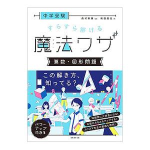 中学受験すらすら解ける魔法ワザ 算数・図形問題／前田昌宏｜netoff