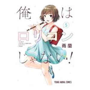 ☆特典11点付き [雨蘭] 俺はロリコンじゃない! 5-8巻 ヤングアニマルコミックス「俺はロリコンじゃない！」6巻 11/29