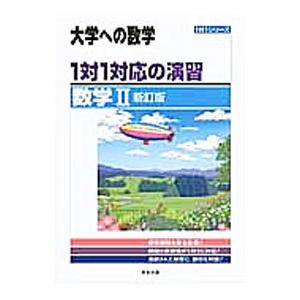 大学への数学 1対1対応の演習／数学2 【新訂版】／東京出版編集部【編】 | 東京出版