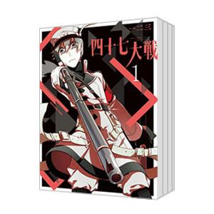 中古コミック 四十七大戦 1~10巻セット 一二三 初版 Yahoo!オークション - 四十七大戦 1〜10巻セット 全初版1刷 購入特典非