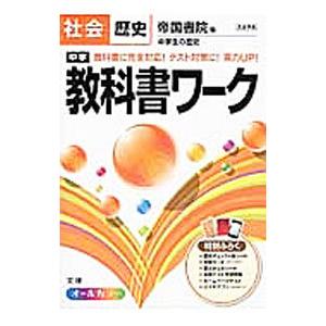 中学教科書ワーク 帝国書院版 社会歴史/文理　