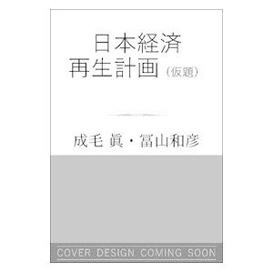 ２０２５年日本経済再生戦略／成毛真｜netoff