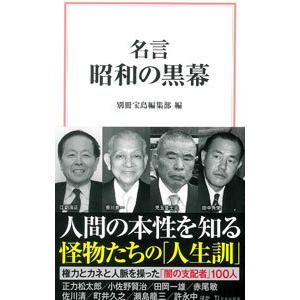 名言昭和の黒幕／宝島社 | 宝島社
