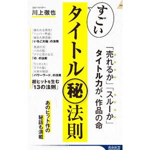 すごいタイトル〓法則／川上徹也｜netoff