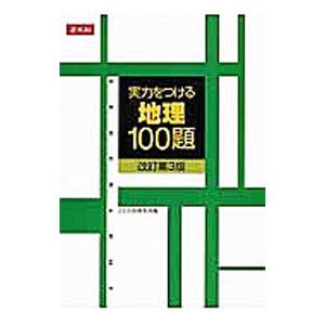 実力をつける地理１００題 改訂第３版／Ｚ会出版編集部【編】｜netoff