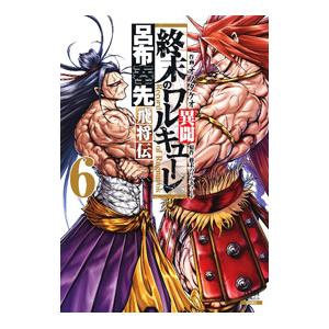 終末のワルキューレ1〜19 呂布奉先飛将伝1〜6 終末のワルキューレ異聞 呂布奉先飛将伝 6巻【特典イラスト付き