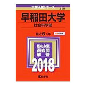 早稲田大学（社会科学部） ２０１８年版／教学社編集部【編】｜netoff