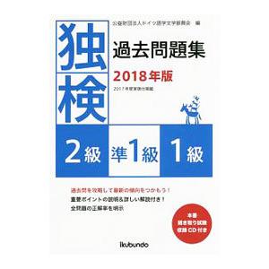 独検過去問題集2級・準1級・1級 2018年版／ドイツ語学文学振興会【編】