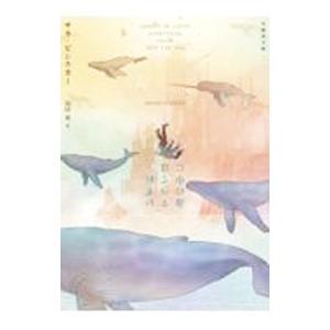 いずれすべては海の中に／PinskerSarah | ブランド登録なし
