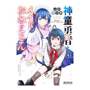 神童勇者とメイドおねえさん 4/上杉響士郎/望公太