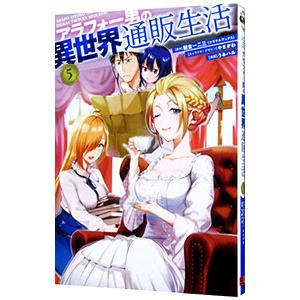 アラフォー男の異世界通販生活 5／うみハル : ネットオフ ヤフー店