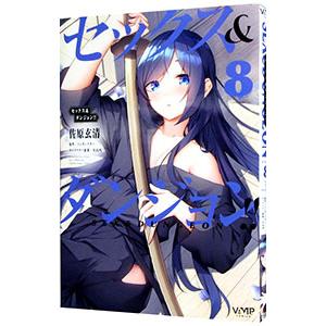 セックス＆ダンジョン！！ 8／佐原玄清 : ネットオフ ヤフー店 - 通販