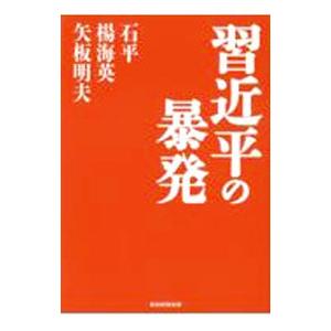 習近平の暴発／石平 | 産経新聞出版