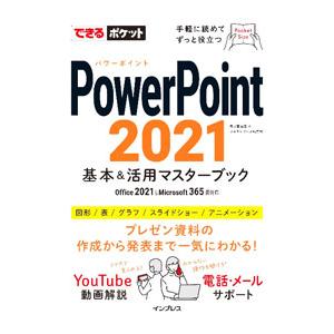 PowerPoint 2021基本＆活用マスターブック／井上香緒里 | ブランド登録なし