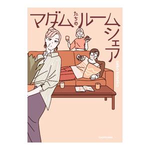 マダムたちのルームシェア／seko koseko | ブランド登録なし