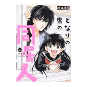 となりの席の同居人 4／神仙寺瑛 : ネットオフ ヤフー店 - 通販  