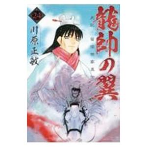 龍帥の翼 史記・留侯世家異伝 24／川原正敏 : ネットオフ ヤフー店