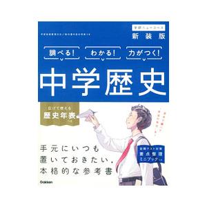 中学歴史 新装版／学研プラス【編】