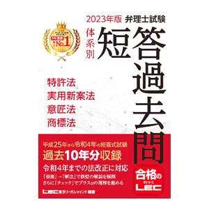 弁理士試験体系別短答過去問特許法・実用新案法・意匠法・商標法  ２０１２年版 /東京リ-ガルマインド/東京リ-ガルマインド（単行本） 2024年版 弁理士試験 体系別 短答過去問 特許法・実用新案法