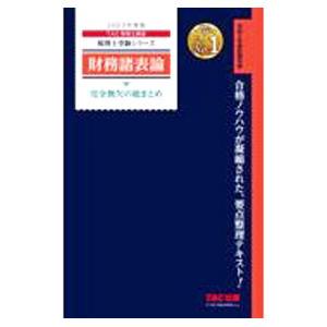 2023年度版 財務諸表論 6冊セット 財務諸表論完全無欠の総まとめ 2023年度版／TAC出版 : ネット