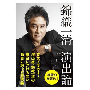 錦織一清 演出論／錦織一清 | 日経BP