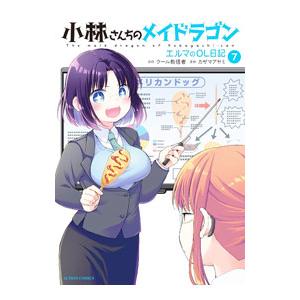小林さんちのメイドラゴン エルマのOL日記 7／カザマアヤミ : ネット 