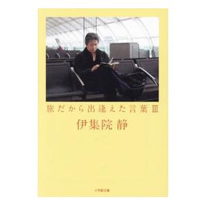 旅だから出逢えた言葉 3／伊集院静 | ブランド登録なし