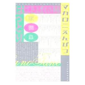 マカロニえんぴつ　はっとり　　歌詞集　ことばの種 ことばの種 | はっとり |本 | 通販 | Amazon