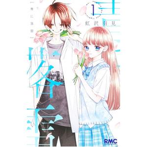 青に落雷 1／虹沢羽見 | ブランド登録なし