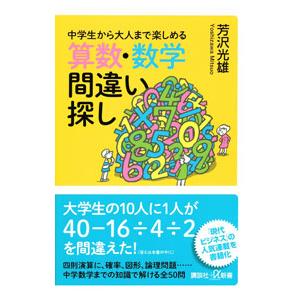算数・数学間違い探し／芳沢光雄 | 講談社