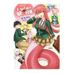 モンスター娘のいる日常 18／オカヤド : ネットオフ ヤフー店 - 通販