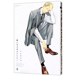 囀る鳥は羽ばたかない 8／ヨネダコウ : ネットオフ ヤフー店 - 通販