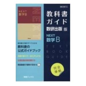 教科書ガイド数研出版版NEXT数学B／数研図書 : ネットオフ ヤフー店