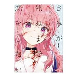 きみが死ぬまで恋をしたい 5 特装版／あおのなち : ネットオフ