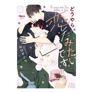 どうやら恋したみたいです。／山口すぐり | ブランド登録なし