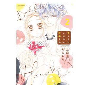 恋しちゃいけない花風くん 2／上森優 | ブランド登録なし