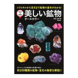 美しい鉱物／松原聡 | ブランド登録なし